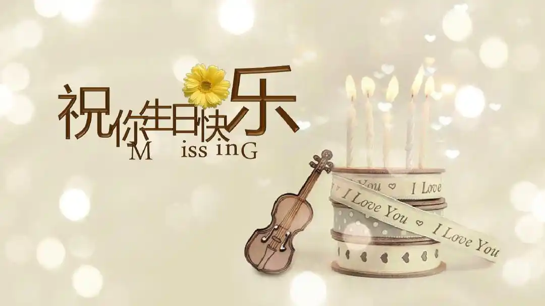 唯美生日快乐电子相册ppt模板_word文档在线阅读与下载_免费文档