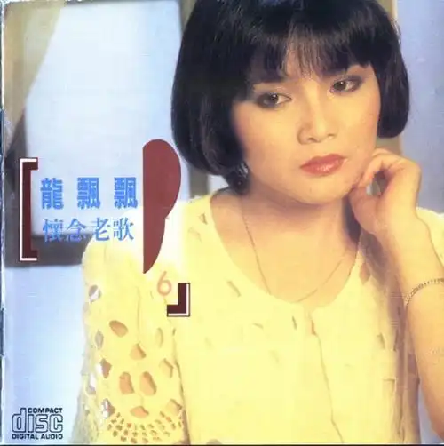 龙飘飘甜歌专辑62首