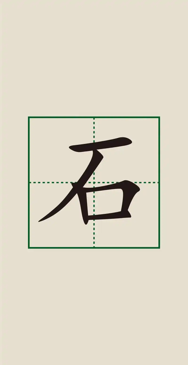 "石"字有以下几种含义:  1. 名词:石头 - 抖音