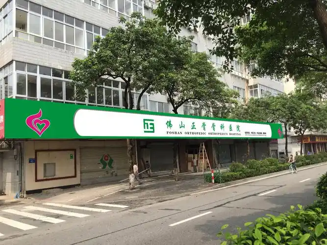门头设计:正骨医院门头设计-1424-猪八戒网