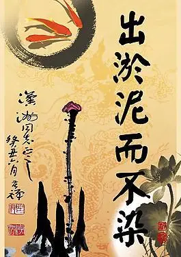 出淤泥而不染图片
