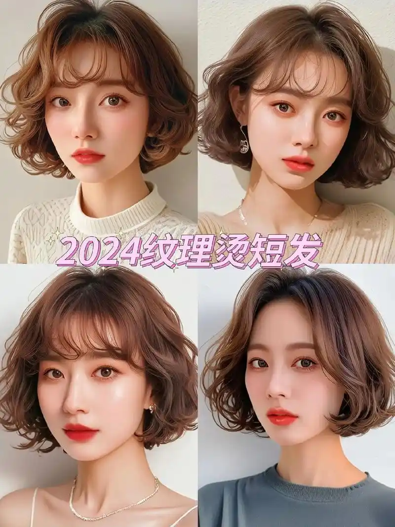 短发纹理烫,时尚新潮流! - 抖音