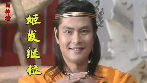 封神榜16:姬昌重病被伯安气死,姬发继位,黄飞虎亲人遭纣王杀害-影视综