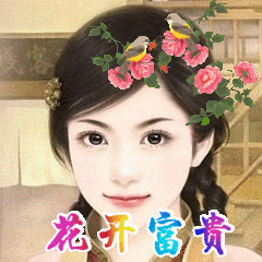 花开富贵 - 表情制作,在线表情包合成 - 在线装逼,照片装饰,表情包