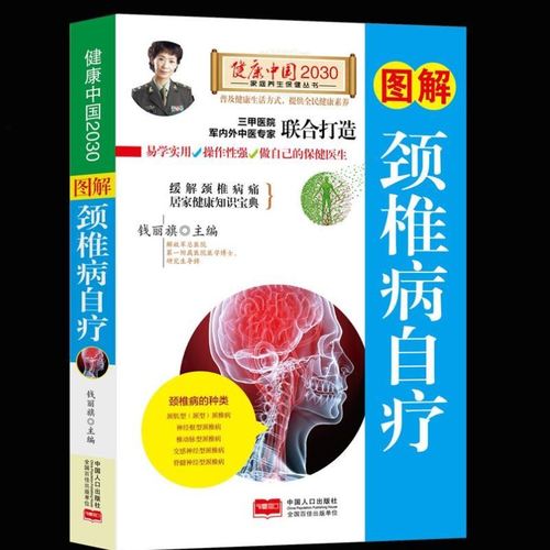 钱丽旗 中医养生书籍大全 常见病自我按摩方法 颈椎病的自疗方法 中国
