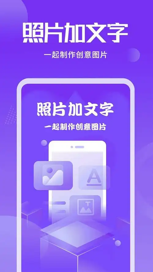 照片加文字制作软件app下载-照片加文字手机版下载v3.9.