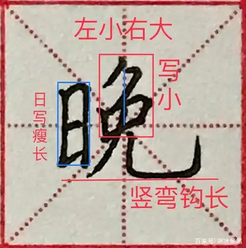 "笑" 竹字头紧凑,两边笔画忌写长,下边"夭" 撇横方向相同,最后两笔