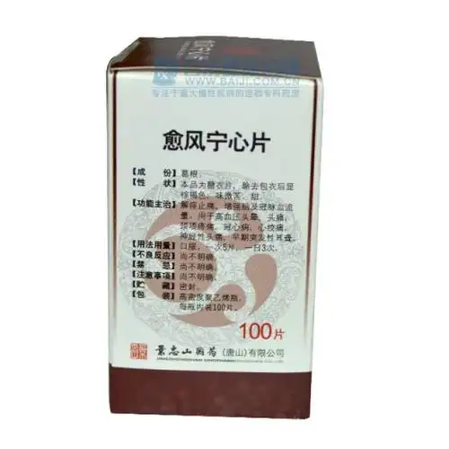 【愈风宁心片】价格_功效与副作用_说明书-康德乐大药房