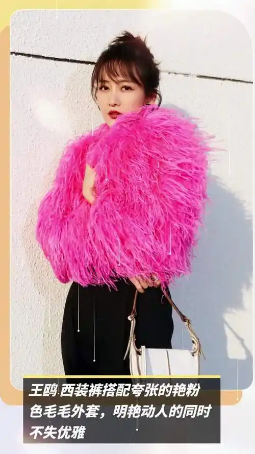 王鸥西装裤搭配夸张的艳粉色毛毛外套,明艳动人的同时不失优雅