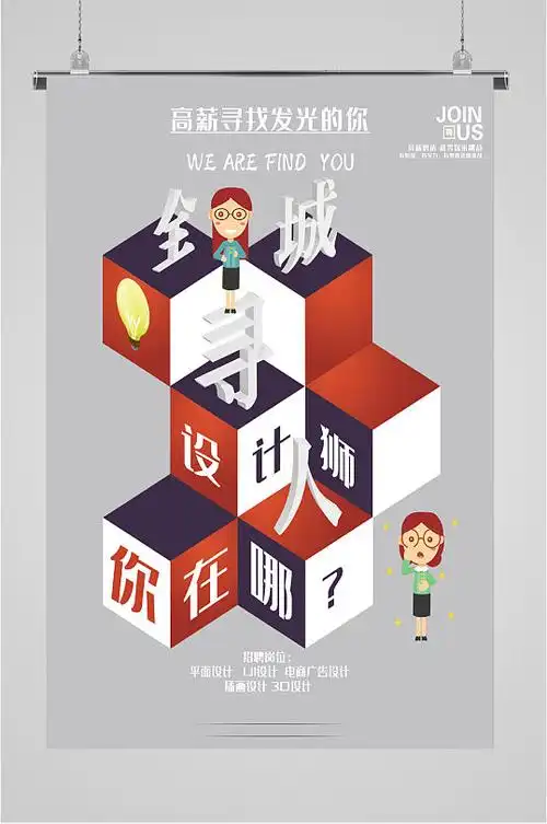 个性创意设计人才招聘海报