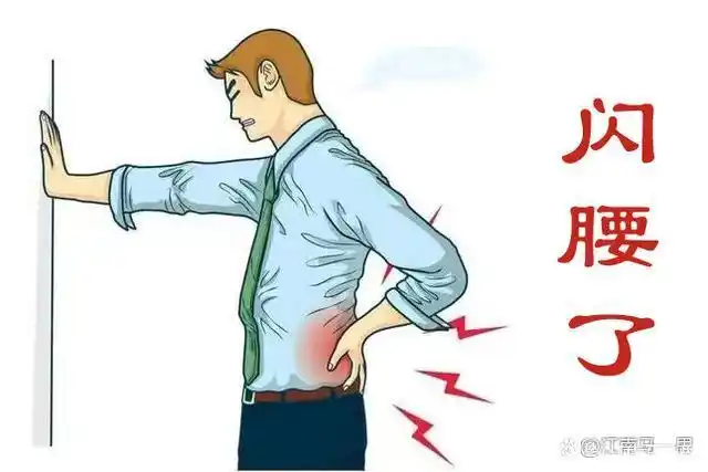 我闪腰了,痛的人就象只大虾米弯腰躺着,后来还复发