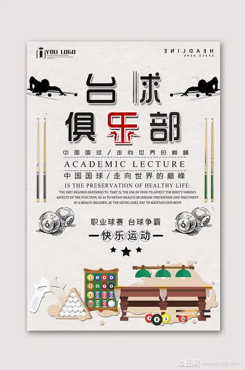 台球俱乐部桌球比赛海报模板下载-编号3490613-众图网