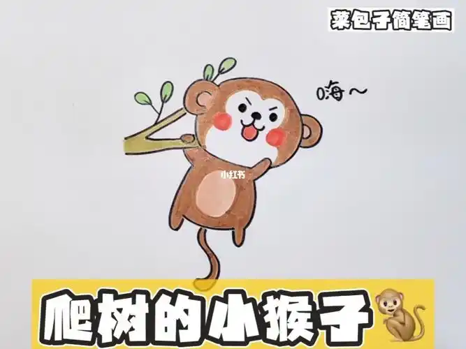 爬树的小猴子简笔画