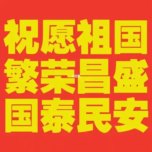 愿祖国繁荣昌盛国泰民安