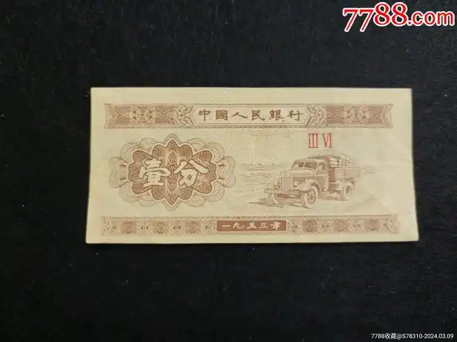 一分36冠图案移位_人民币_铭心收藏【7788收藏__收藏热线】