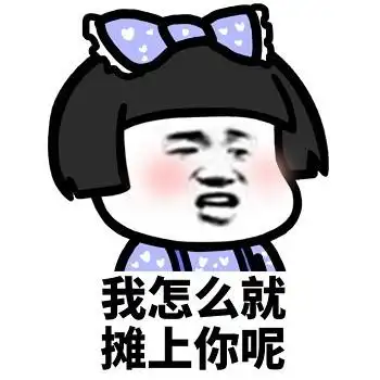 我怎么就摊上你呢 - 情侣间吵架拌嘴表情包_蘑菇头_撩妹撩汉表情