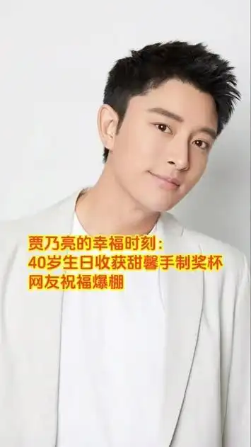 贾乃亮的幸福时刻:40岁生日收获甜馨手制奖杯,网友祝福爆棚!