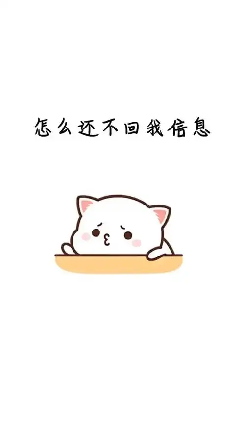 快回我信息,哪怕只有一句话_表情包_我最爱的表情包_素材_表情包