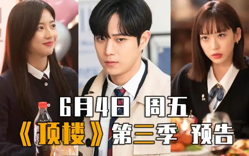 活动作品顶楼3预告来啦信息量有点大2021反转神剧韩剧顶楼第三季