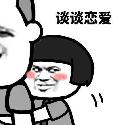 暴漫gif文字表情包gif谈谈恋爱gif搞笑gif逗gif沙雕gif