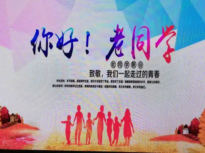 你好,老同学!——致敬我们一起走过的青春!