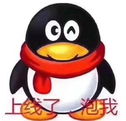上线了 泡我(企鹅 qq) - 今天份的表情包精选_斗图表情