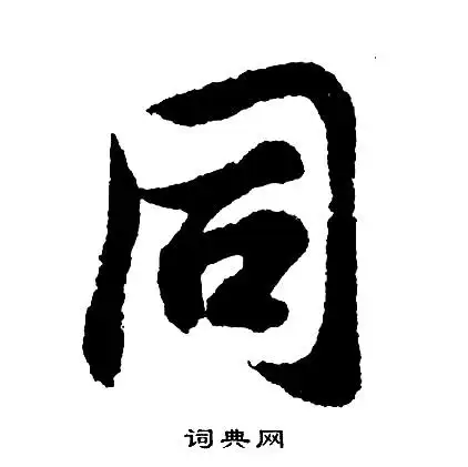 同行书书法字典