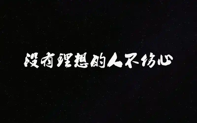 没有理想的人不伤心 (cover.新裤子)