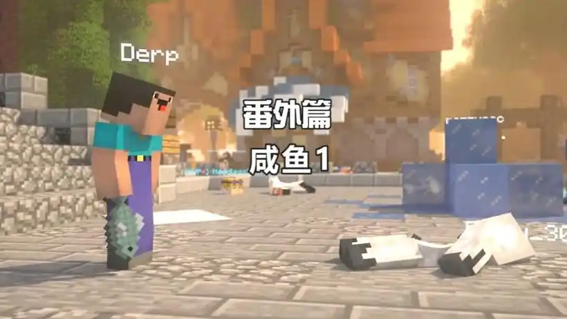 我的世界故事之303歪传第30期:菜鸟的咸鱼小故事