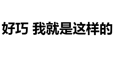 第189波纯文字表情包