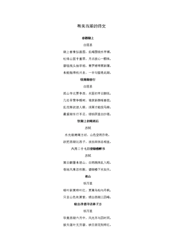 有关西湖的诗文.doc