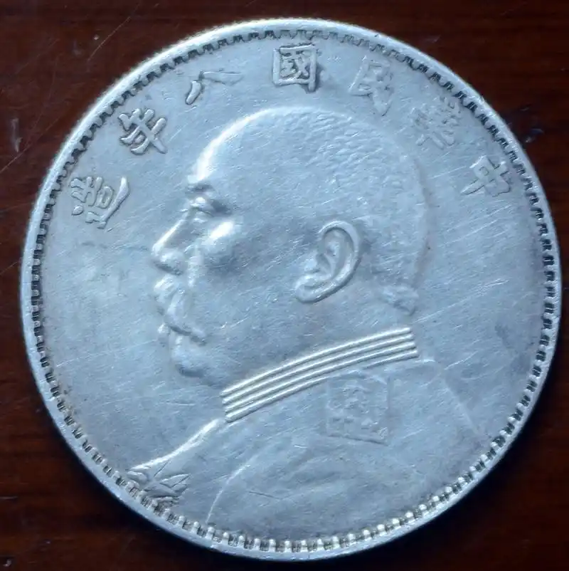 精品银元推荐:民国八年袁大头 清代造币总厂光绪元宝