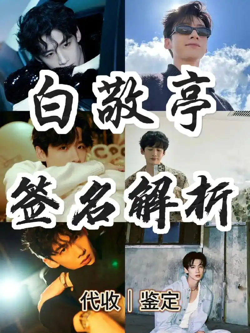 白敬亭签名解析,亲签鉴定代收!希望能帮宝子们避坑哦!大家可以 - 抖音