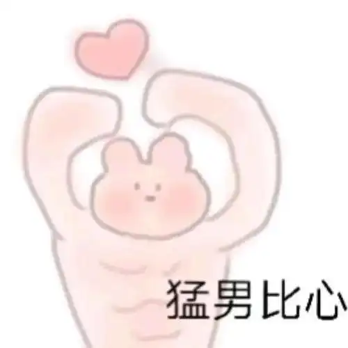 猛男比心|可爱简笔画表情包