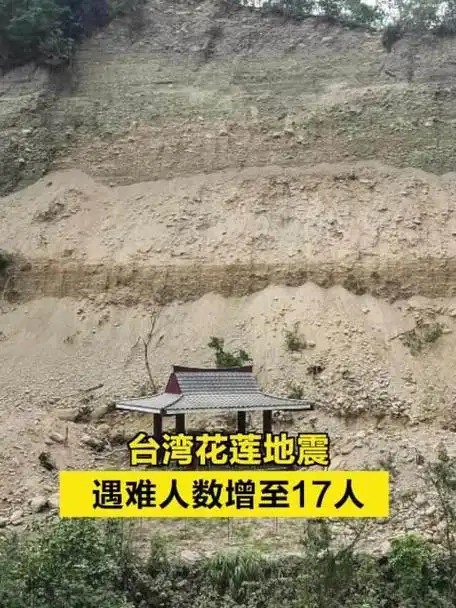 台湾花莲地震遇难人数增至17人