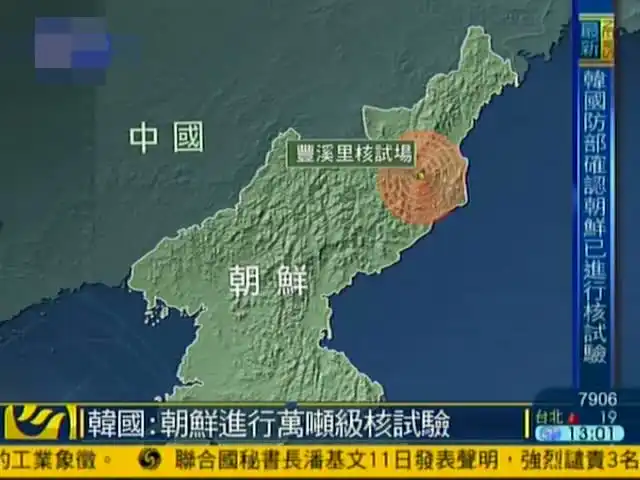 朝鲜进行第3次核试验引发5.1级"地震"引多方关注