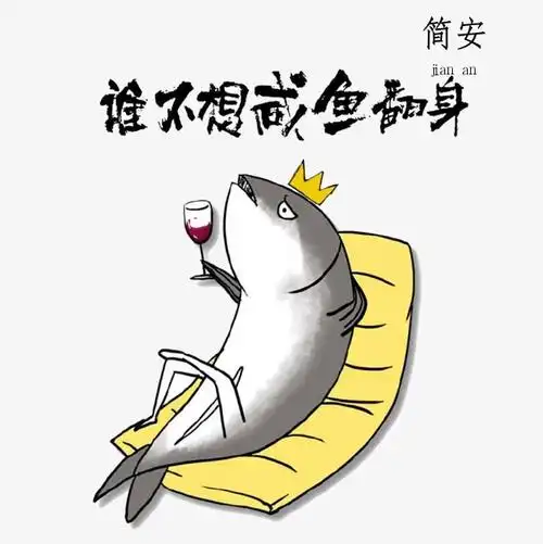 你真的甘愿当一条咸鱼吗