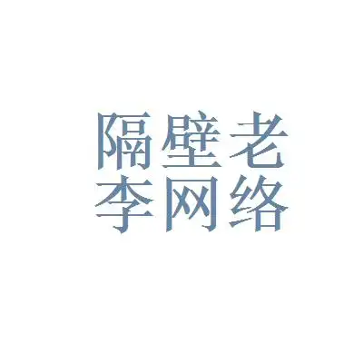 隔壁老李的工资