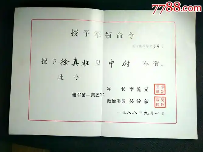 第一集团军授予军衔命令