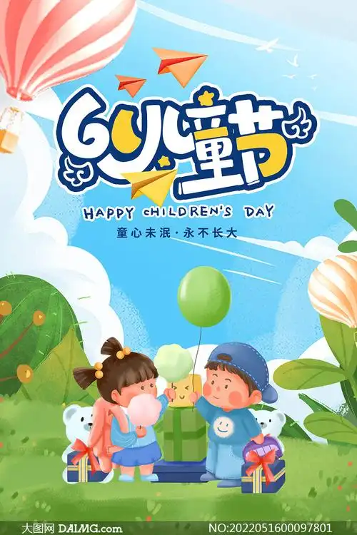 61儿童节卡通主题宣传海报设计psd素材_大图网图片素材