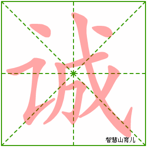 诚的笔顺拼音及解释