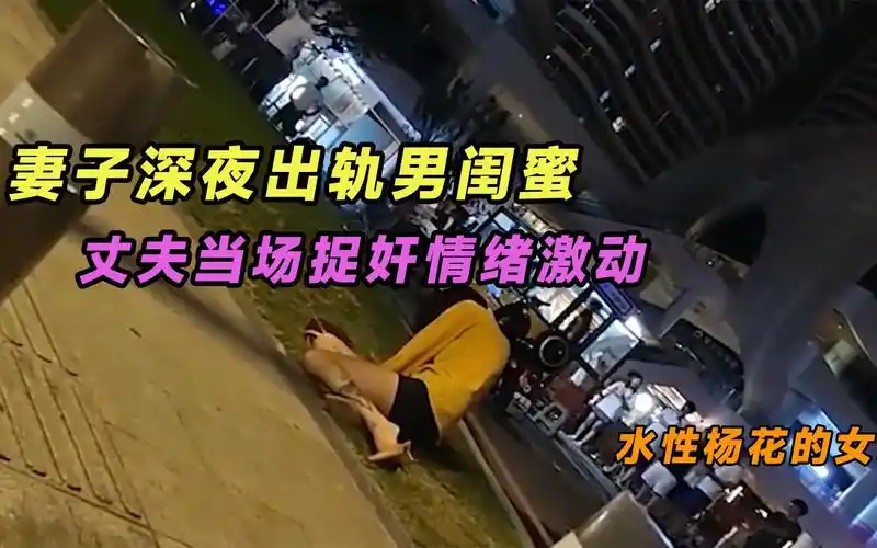 15个水性杨花的负心女妻子深夜出轨男闺蜜丈夫当场捉奸情绪失控