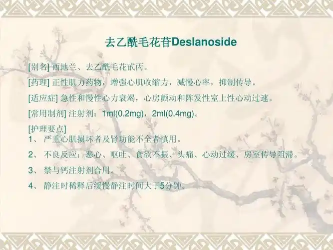 卫生 常用急救药品知识ppt 去乙酰毛花苷deslanoside [别名] 西地兰