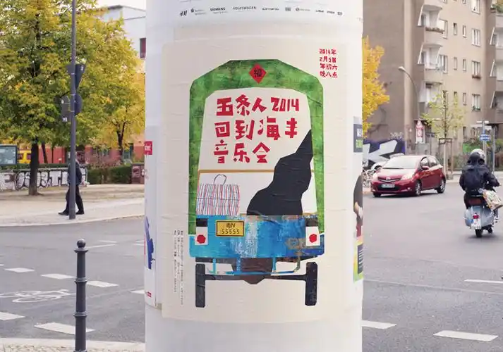 五条人新年三张海报塑料袋创意很有一套