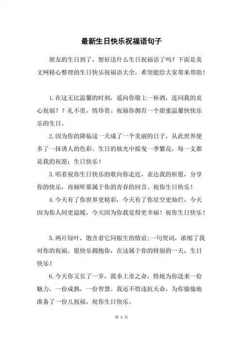 最新生日快乐祝福语句子