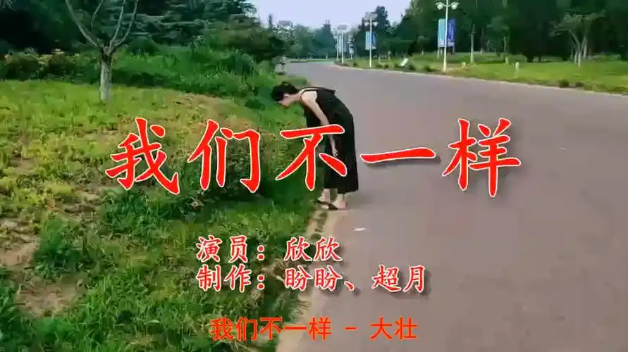 重温经典老歌《我们不一样》歌词感人,送给大家-音乐视频-搜狐视频