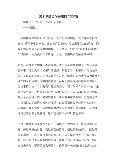 关于以励志为话题的作文6篇