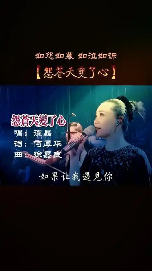 经典老歌谭晶怨苍天变了心经典歌曲大家分享