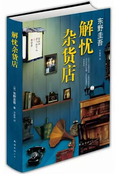 日本著名作家东野圭吾获奖作品《解忧杂货店》,不是推理小说,却更扣人
