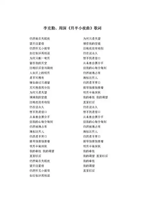李克勤,周深《月半小夜曲》歌词.docx
